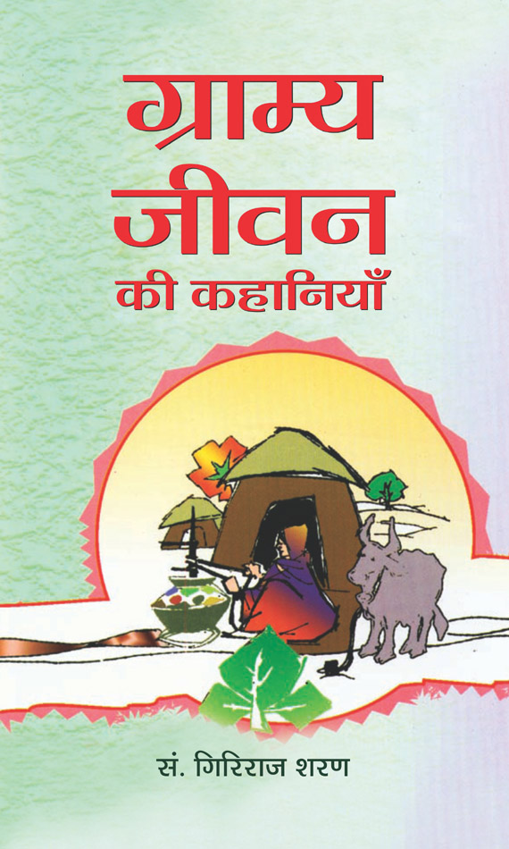 Gramya Jeevan Ki Kahaniyan   